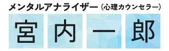 メンタルアナライザー（心療カウンセラー）宮内一郎｜株式会社アークヒューマン